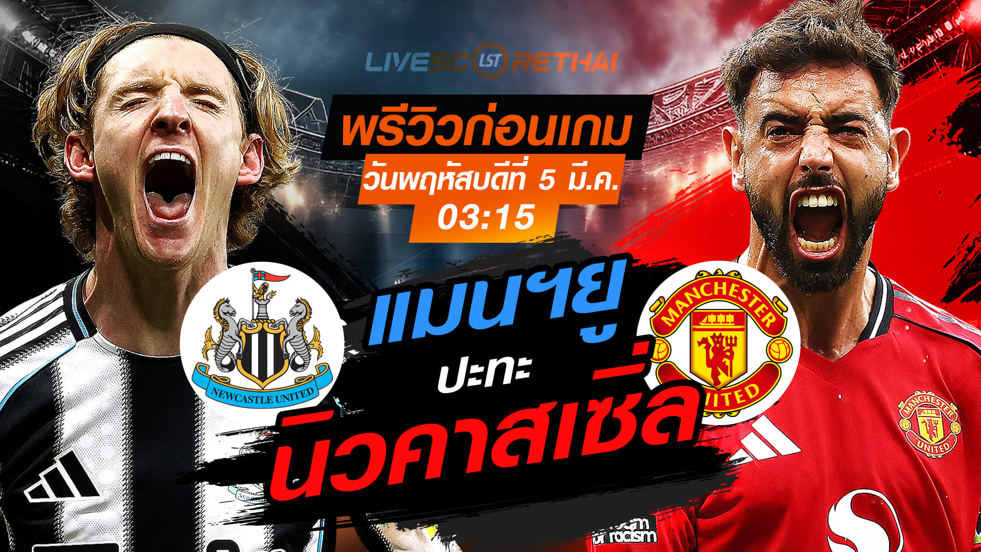 LIVE : ถ่ายทอดสด ฟุตบอล พรีเมียร์ลีก อังกฤษ : นิวคาสเซิ่ล -vs- แมนฯยู  วันพฤหัสบดี ที่ 5 มีนาคม 2569 เวลา : 03.15 น.