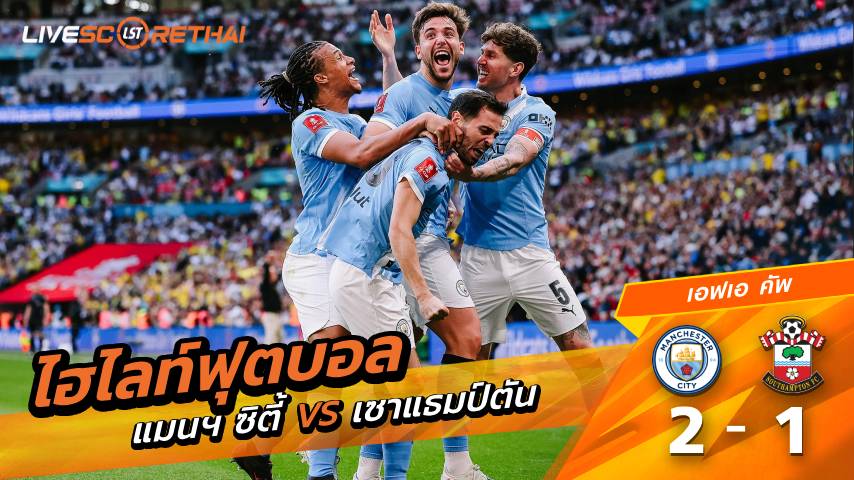 ไฮไลต์ฟุตบอล เอฟเอ คัพ  วันเสาร์ที่ 25 เม.ย 2569 : แมนเชสเตอร์ ซิตี้ 2-1 เซาแธมป์ตัน