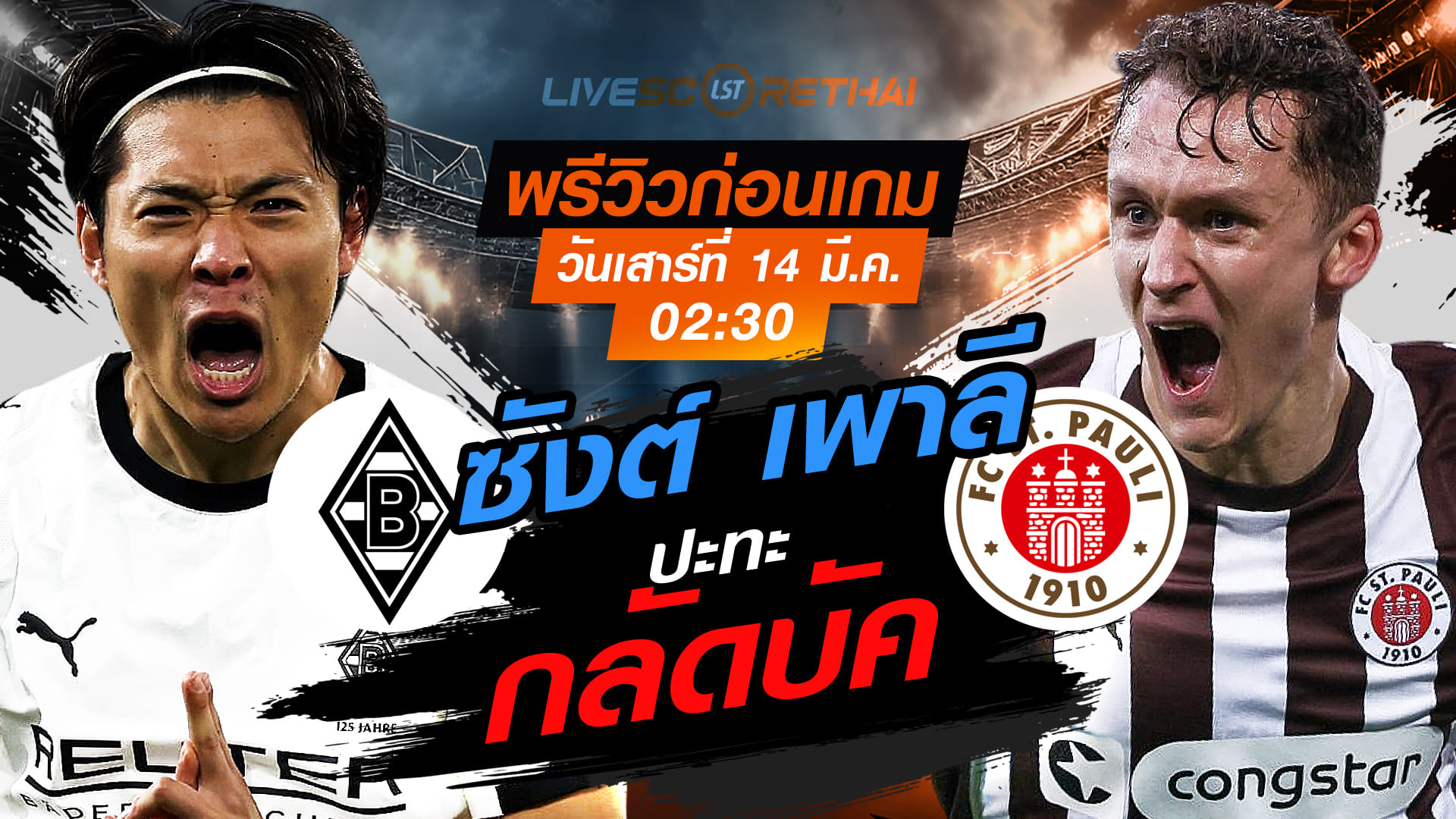 LIVE : ถ่ายทอดสด ฟุตบอล บุนเดสลีก้า เยอรมัน : กลัดบัค -vs- ซังต์ เพาลี  : วันเสาร์ ที่ 14 มีนาคม 2569  เวลา : 02.30 น.