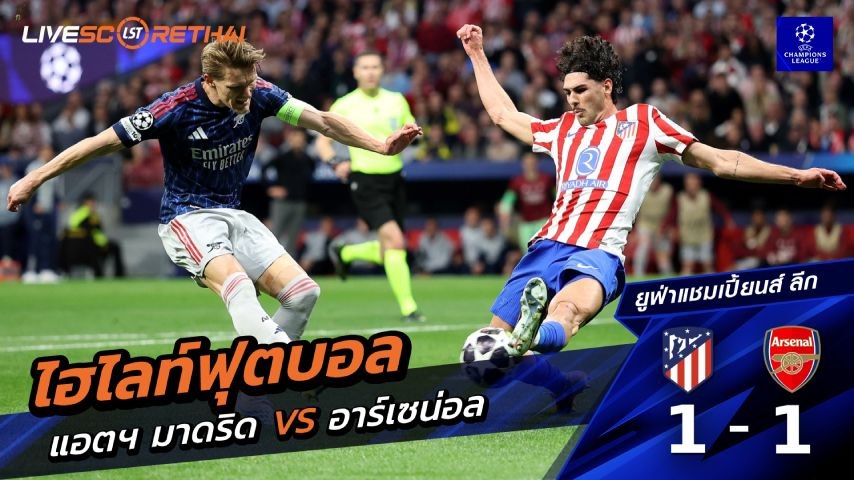 ไฮไลต์ฟุตบอล ยูฟ่าแชมเปียนส์ลีก วันพฤหัสบดี ที่ 30 เม.ย 2569  : แอตเลติโก มาดริด 1-1 อาร์เซน่อล