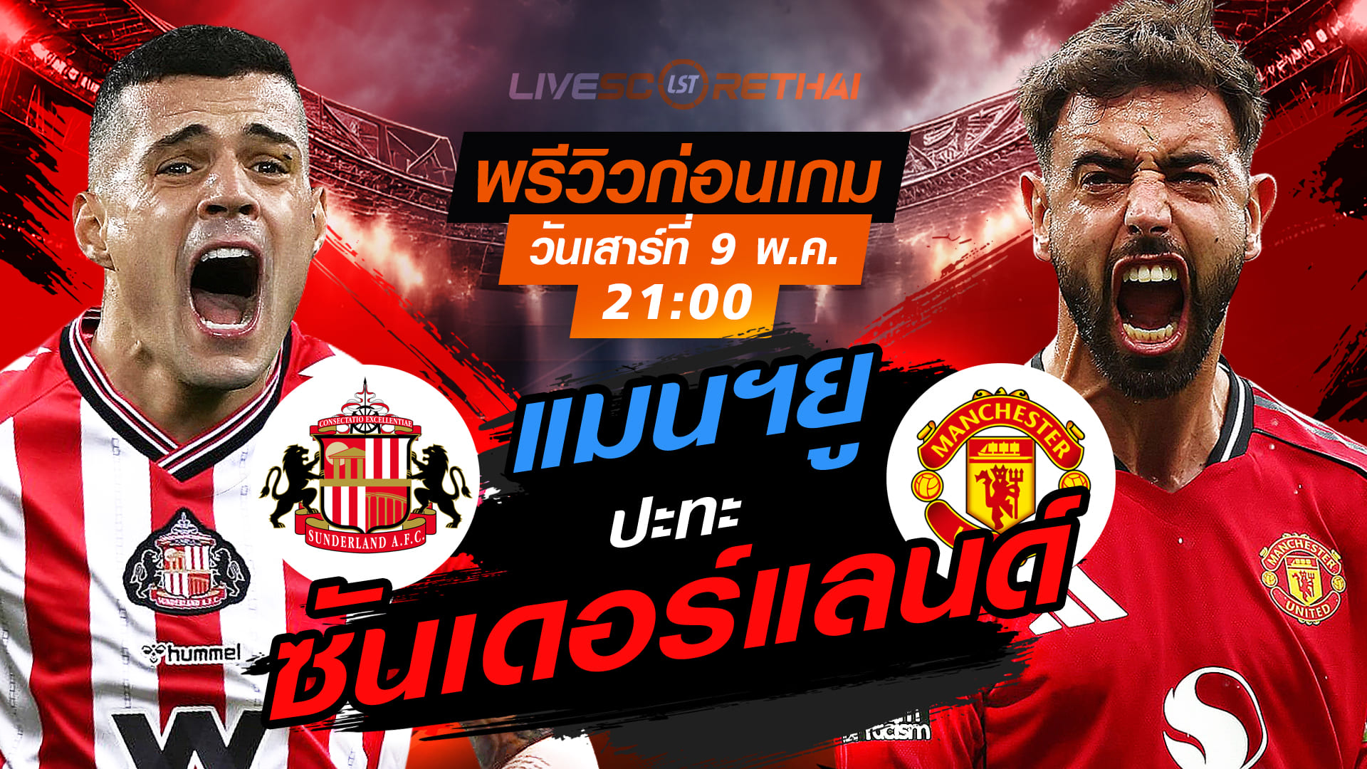 ดูบอลสด ถ่ายทอดสด ฟุตบอล พรีเมียร์ลีก อังกฤษ : ซันเดอร์แลนด์ -vs- แมนฯยู  วันเสาร์ ที่ 9 พฤษภาคม 2569  เวลา : 21:00 น.