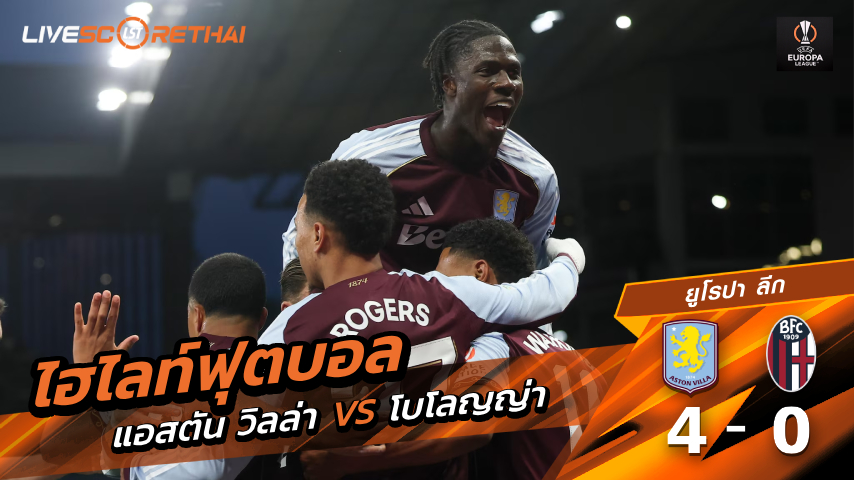 ไฮไลท์ฟุตบอล ยูฟ่ายูโรปาลีก วันที่ 17 เมษายน พ.ศ. 69  : โบโลญญ่า 4-0 แอสตันวิลลา