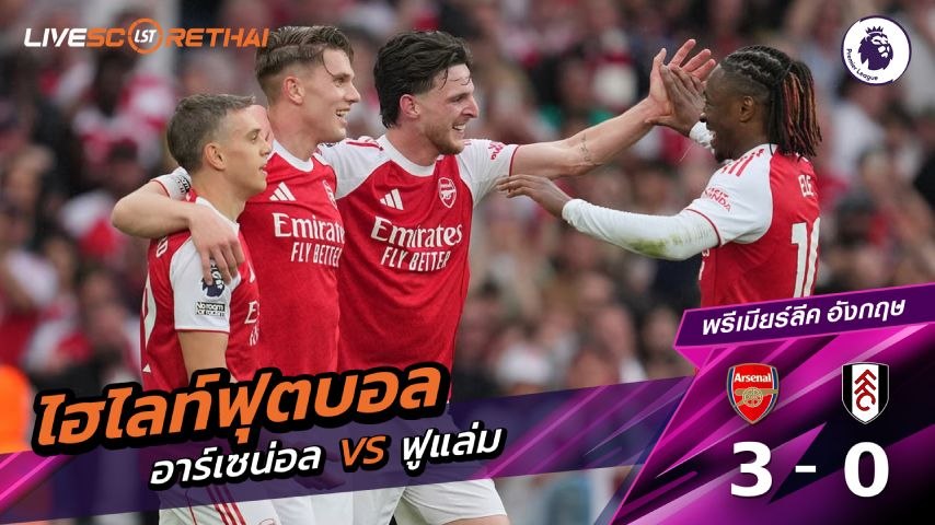 ไฮไลต์ฟุตบอล พรีเมียร์ลีกอังกฤษ วันเสาร์ที่ 2 พ.ค 2569 :  อาร์เซน่อล 3-0 ฟูแล่ม