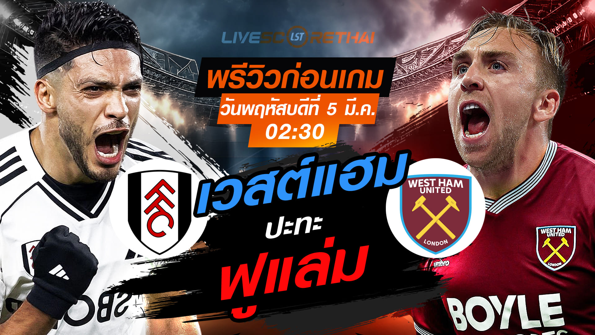 LIVE : ถ่ายทอดสด ฟุตบอล พรีเมียร์ลีก อังกฤษ : ฟูแล่ม -vs- เวสต์แฮม   วันพฤหัสบดี ที่ 5 มีนาคม 2569 เวลา : 02.30 น.
