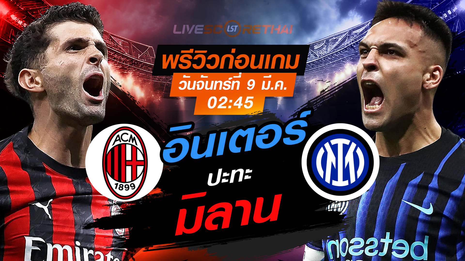 LIVE : ถ่ายทอดสด ฟุตบอล กัลโช่ เซเรีย อา อิตาลี่ : เอซี มิลาน -vs- อินเตอร์ มิลาน  วันจันทร์ ที่ 9 มีนาคม 2569  เวลา : 02.45 น.