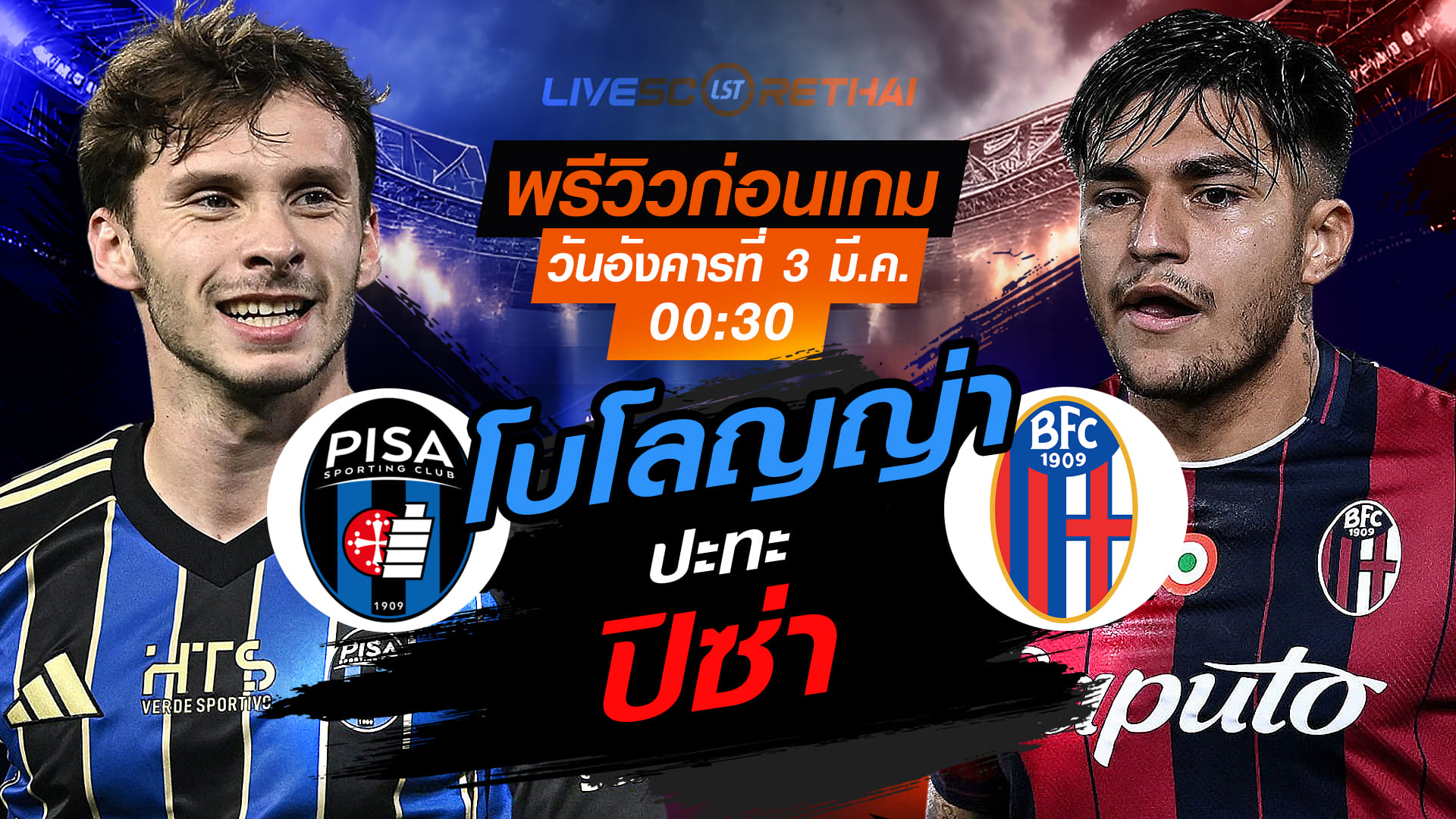 LIVE : ถ่ายทอดสด ฟุตบอล กัลโช่ เซเรีย อา อิตาลี่ : ปิซ่า -vs- โบโลญญ่า  วันอังคารที่ 3 มีนาคม 2569  เวลา : 00:30 น.