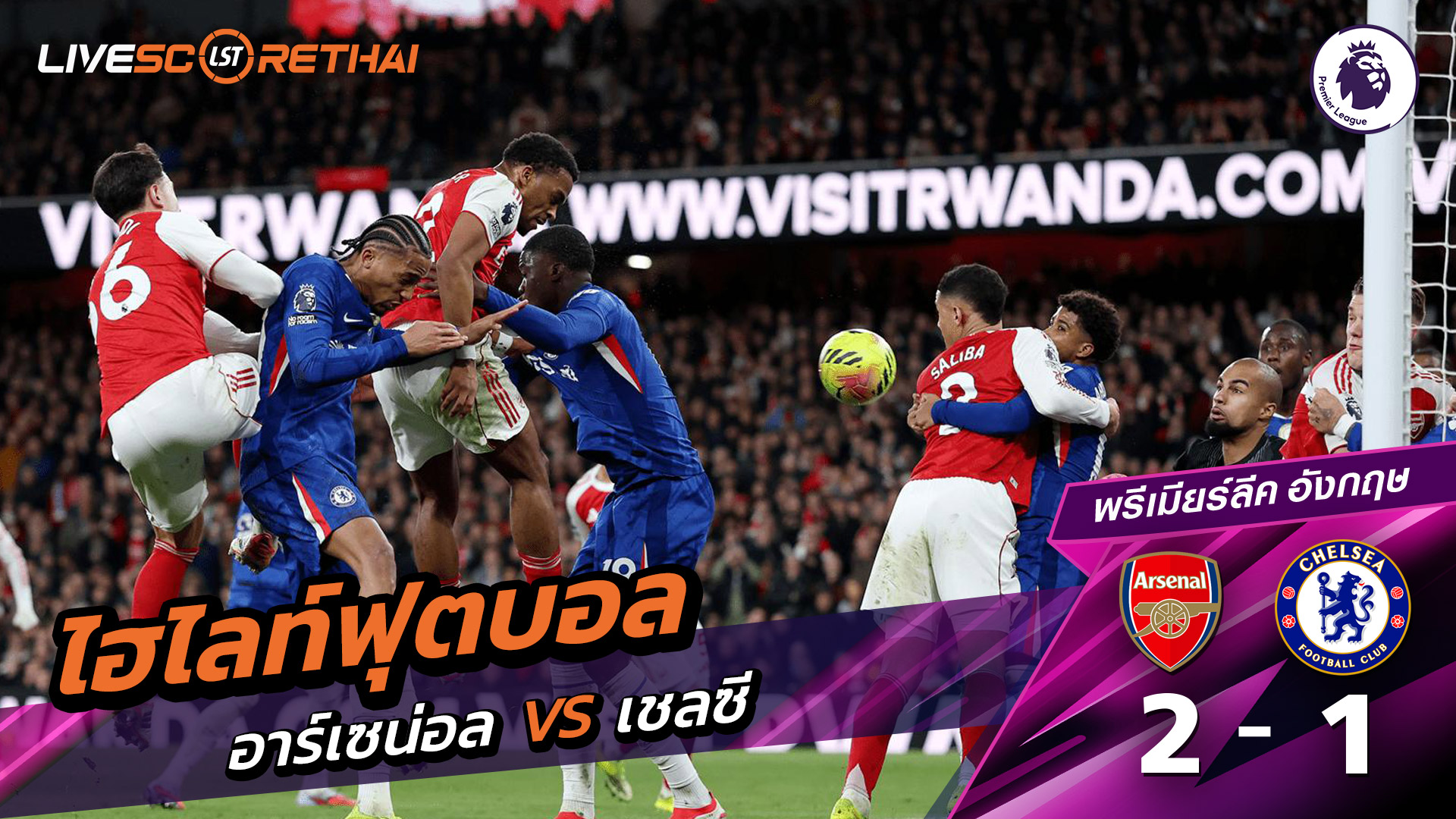 ไฮไลท์ฟุตบอล พรีเมียร์ลีกอังกฤษ  วันที่ 2 มีนาคม  พ.ศ. 69  :  อาร์เซน่อล 2-1 เชลซี 