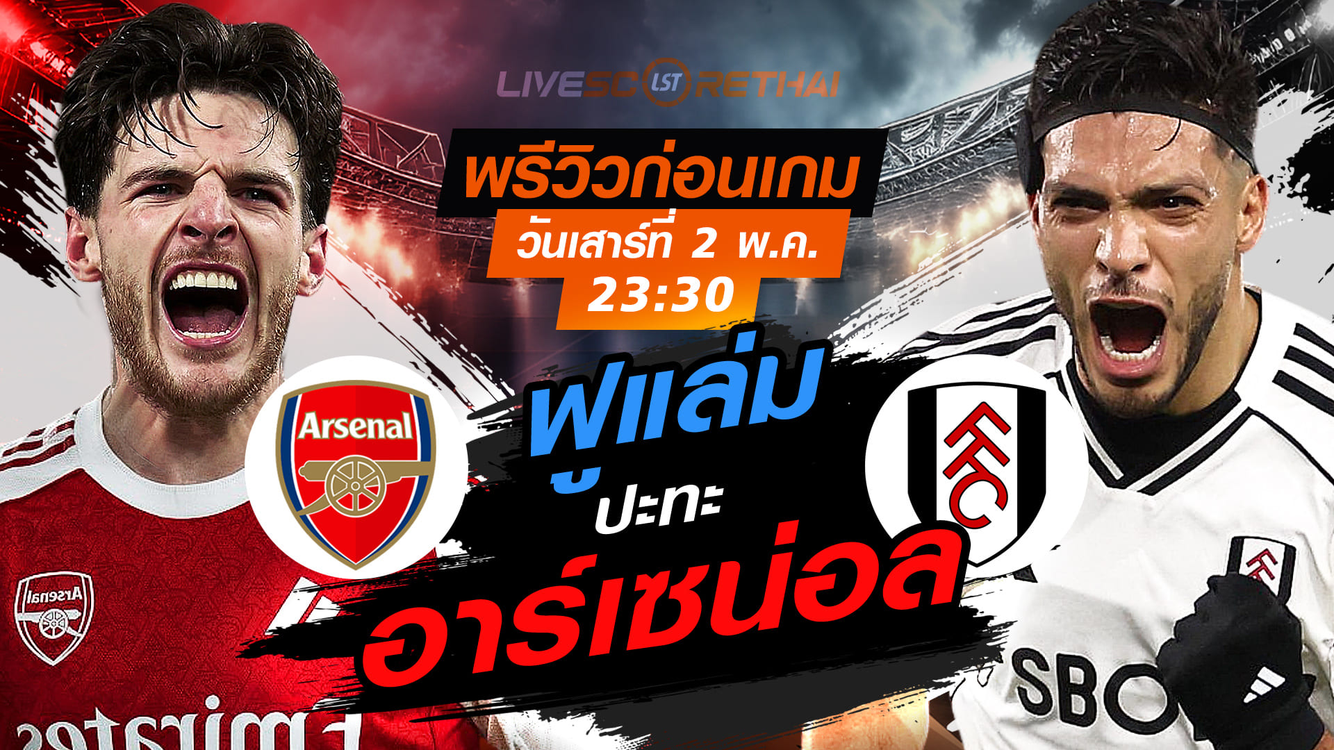 ดูบอลสด ถ่ายทอดสด ฟุตบอล พรีเมียร์ลีก อังกฤษ : อาร์เซน่อล -vs- ฟูแล่ม  วันเสาร์ ที่ 2 พฤษภาคม 2569  เวลา: 23:30 น.