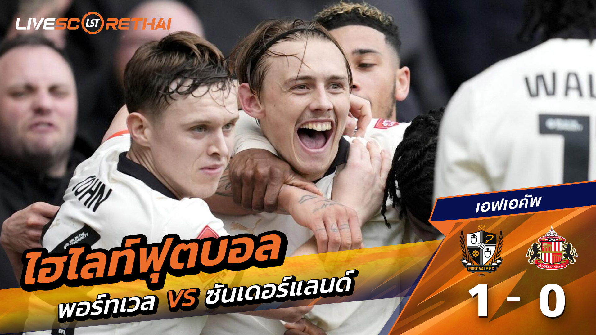 ไฮไลท์ฟุตบอล เอฟเอคัพ  วันที่ 9 มีนาคม พ.ศ. 69 : Port Vale 1-0 ซันเดอร์แลนด์