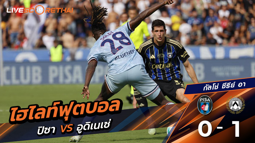 ไฮไลท์ฟุตบอล วันที่ 14 กันยายน พ.ศ. 68  กัลโช่ ซีรีย์ อา อิตาลี :  Pisa 0-1 อูดิเนเซ่ 