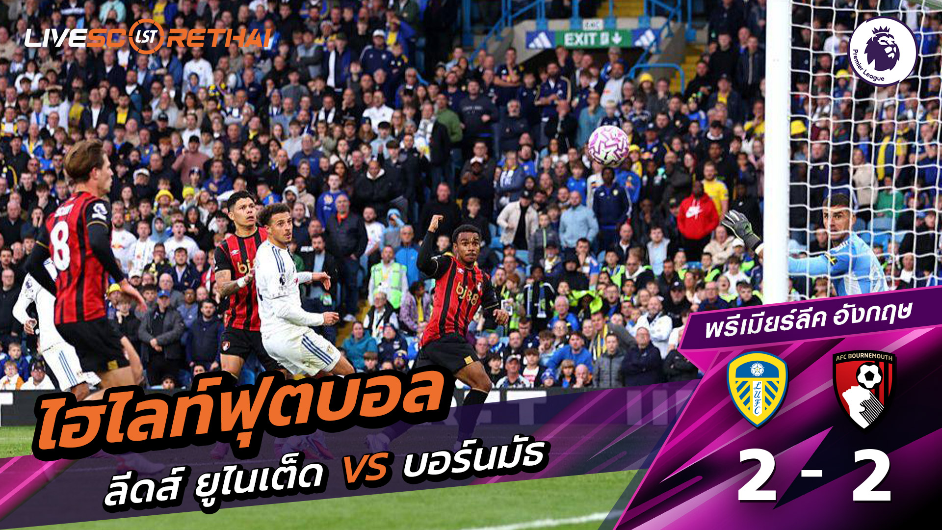 ไฮไลท์ฟุตบอล วันที่ 27 กันยายน พ.ศ. 68 พรีเมียร์ลีกอังกฤษ : ลีดส์ยูไนเต็ด 2-2 บอร์มัธ