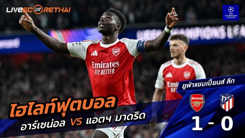 ไฮไลต์ฟุตบอล ยูฟ่าแชมเปียนส์ลีก  วันที่ 6 พ.ค 2569 : อาร์เซน่อล 1-0 แอตเลติโก มาดริด 