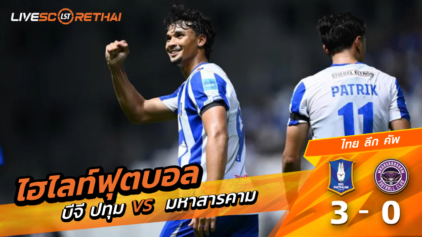 ไฮไลท์ฟุตบอล ไทย ลีก คัพ   วันที่ 18 มีนาคม พ.ศ. 69  :  บีจี ปทุม ยูไนเต็ด 3-0 มหาสารคาม เอฟซี