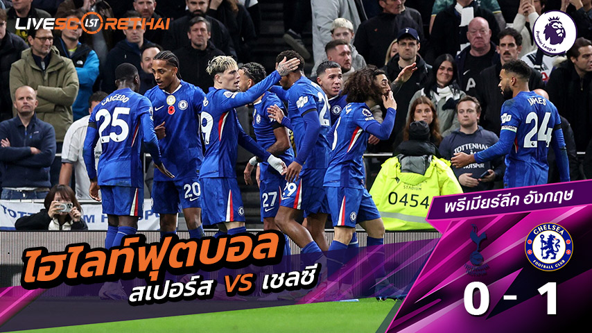 ไฮไลท์ฟุตบอล วันที่ 2 พฤศจิกายน พ.ศ. 68 พรีเมียร์ลีกอังกฤษ : สเปอร์ส 0-1 เชลซี