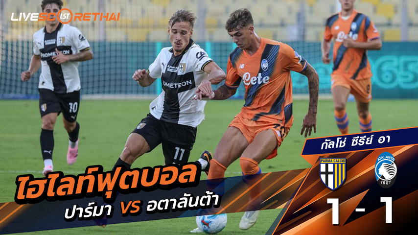 ไฮไลท์ฟุตบอล วันเสาร์ ที่ 30 สิงหาคม 2568 กัลโช่ ซีรีย์ อา อิตาลี : ปาร์มา 1-1 อตาลันต้า 