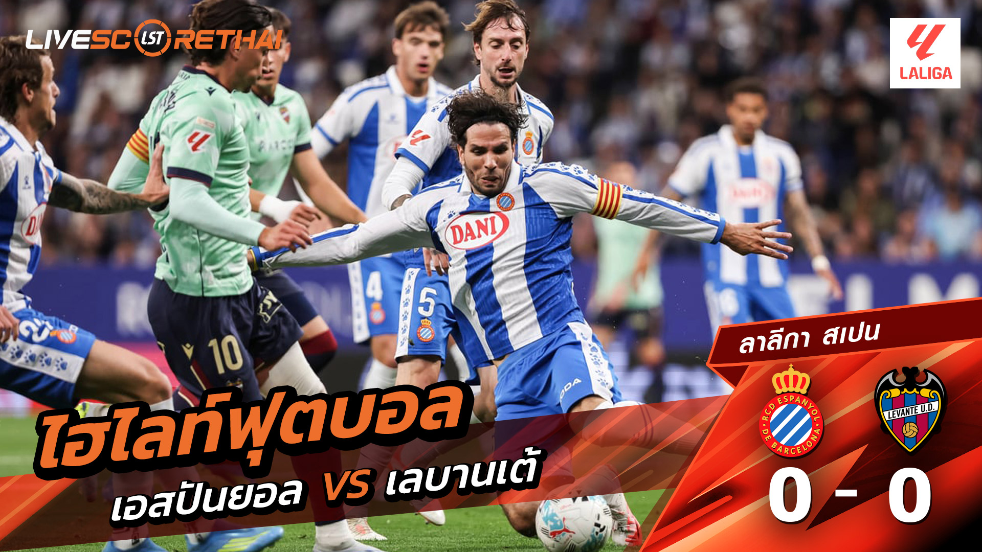 ไฮไลท์ฟุตบอล ลาลีกา สเปน วันที่ 28 เมษายน พ.ศ. 69  :  เอสปันญ่อล 0-0 เลบันเต้ 