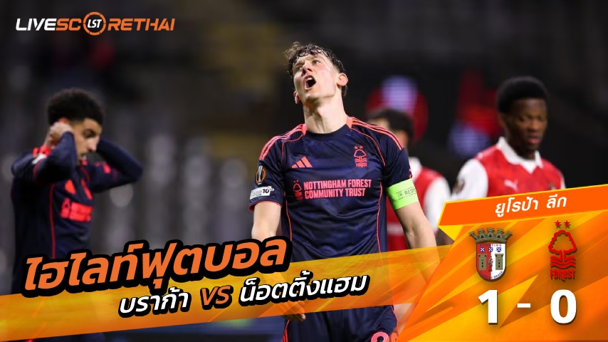 ไฮไลท์ฟุตบอล ยูโรป้า ลีก วันที่ 23 มกราคม พ.ศ. 69 : บราก้า 1-0  น็อตทิงแฮม 