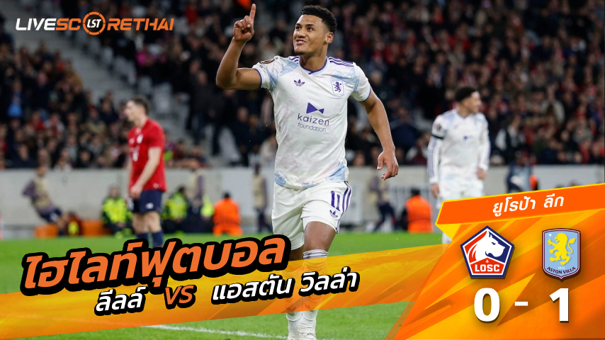 ไฮไลท์ฟุตบอล ยูฟ่ายูโรปาลีก วันที่ 13 มีนาคม พ.ศ. 69  :  ลีลล์ 0-1 แอสตันวิลล่า  