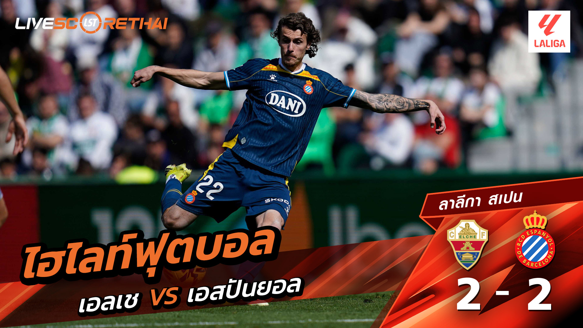 ไฮไลท์ฟุตบอล ลาลีกา สเปน  วันที่ 2 มีนาคม  พ.ศ. 69  :  เอลเช่ 2-2 เอสปันญ่อล 
