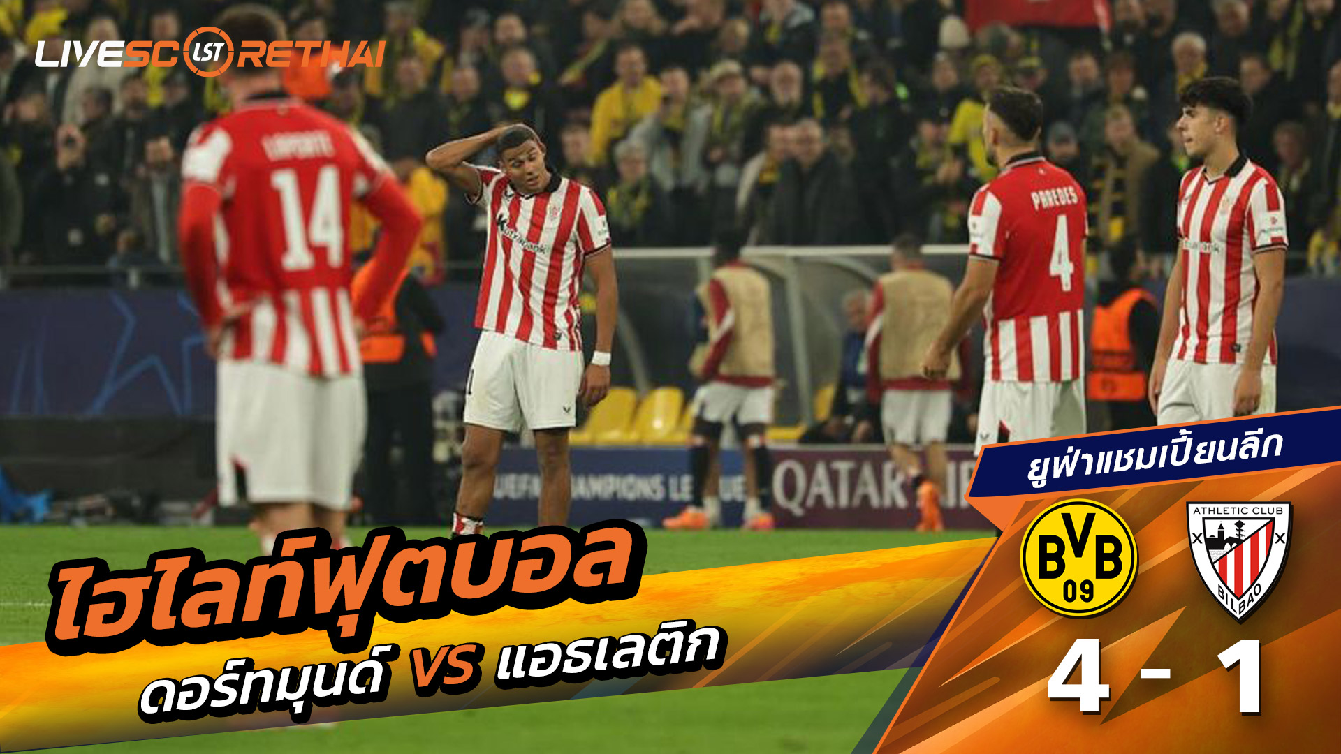 ไฮไลท์ฟุตบอล วันที่ 1 ตุลาคม พ.ศ. 68 ยูฟ่าแชมเปียนส์ลีก :  ดอร์ทมุนด์ 4-1 แอธเลติก บิลเบา 
