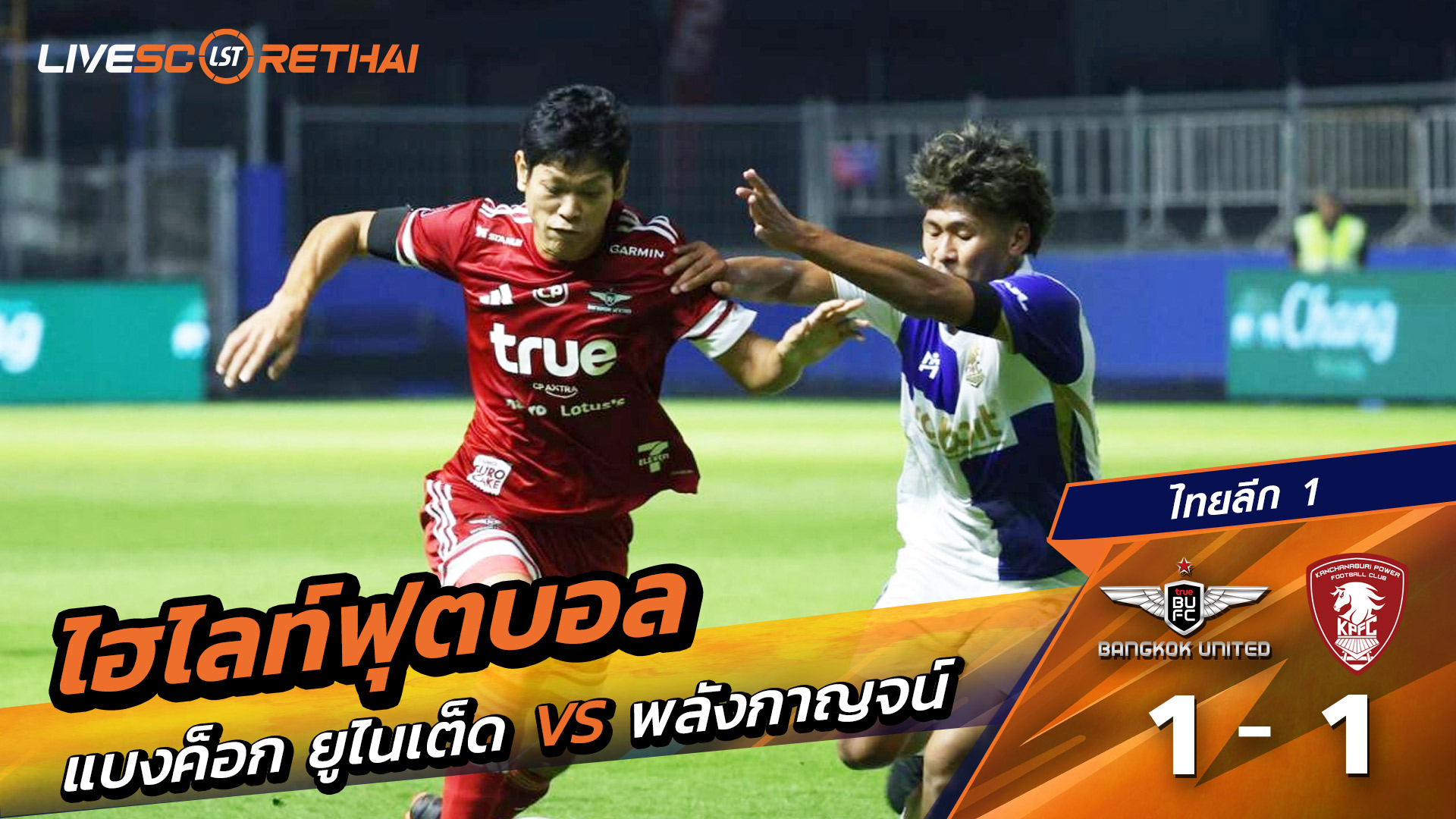 ไฮไลท์ฟุตบอลวันที่ 10 มกราคม พ.ศ. 69 ไทยลีก 1 : ทรู แบงค็อก ยูไนเต็ด 1-1 พลังกาญจน์ เอฟซี