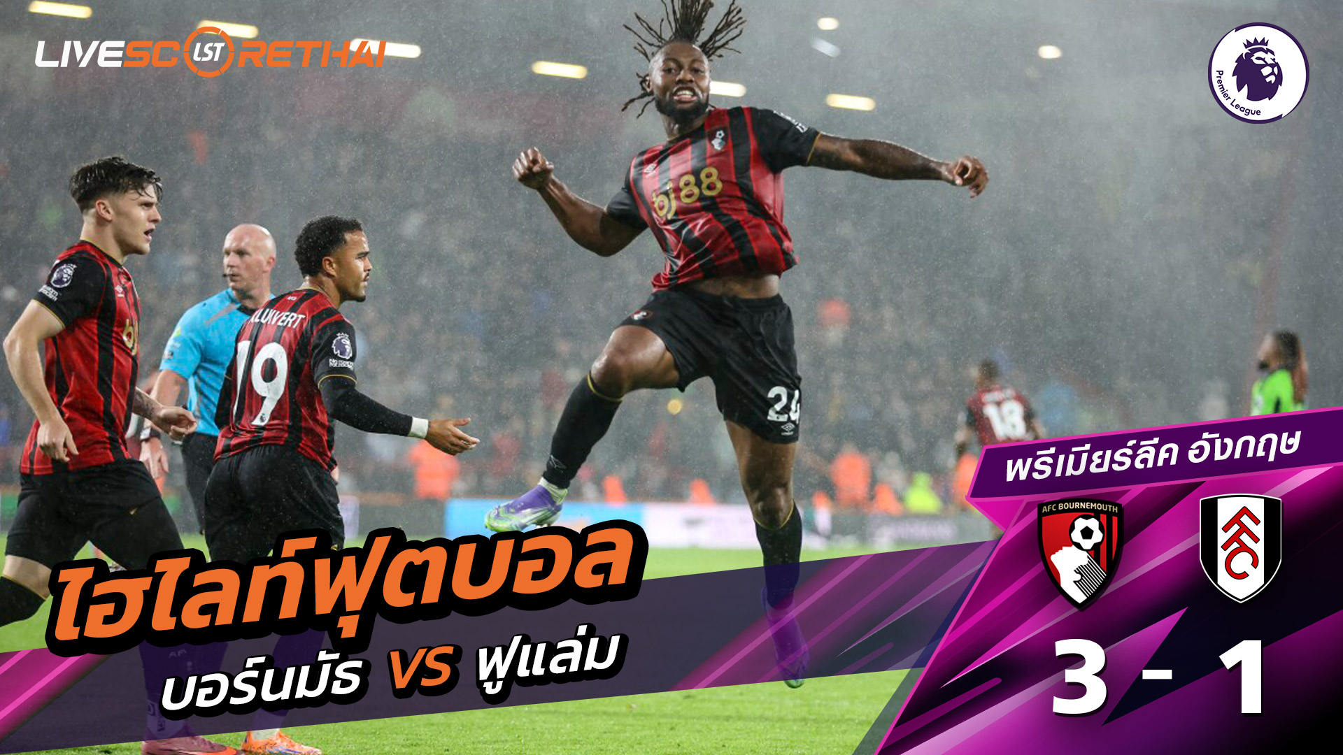 ไฮไลท์ฟุตบอล วันที่ 3 ตุลาคม พ.ศ. 68 พรีเมียร์ลีกอังกฤษ :  บอร์มัธ 3-1 ฟูลัม 