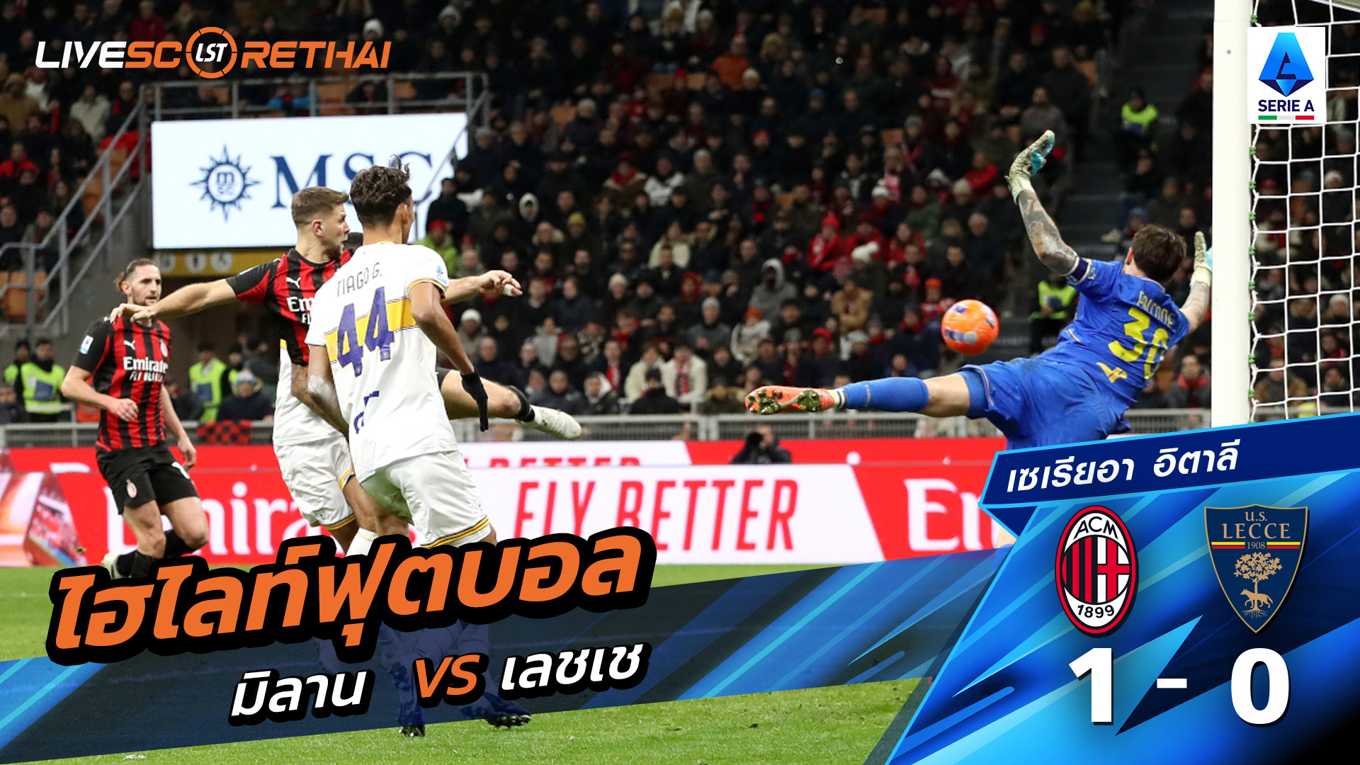 ไฮไลท์ฟุตบอลวันที่ 18 มกราคม พ.ศ. 69 กัลโช่ ซีรีย์ อา อิตาลี :  AC Milan1-0 เลชเช่ 