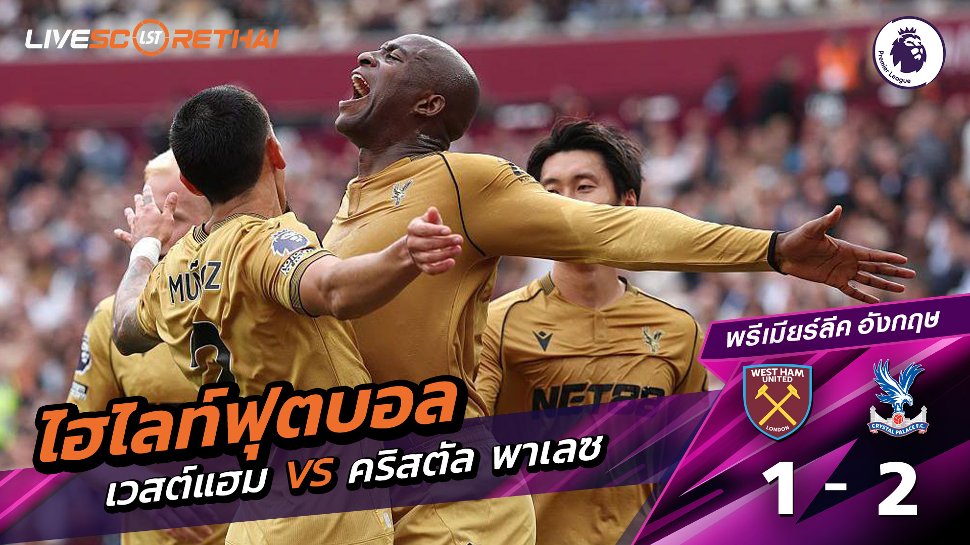 ไฮไลท์ฟุตบอลวันที่ 20 กันยายน พ.ศ.68 พรีเมียร์ลีกอังกฤษ : เวสต์แฮม 1-2 คริสตัล พาเลซ