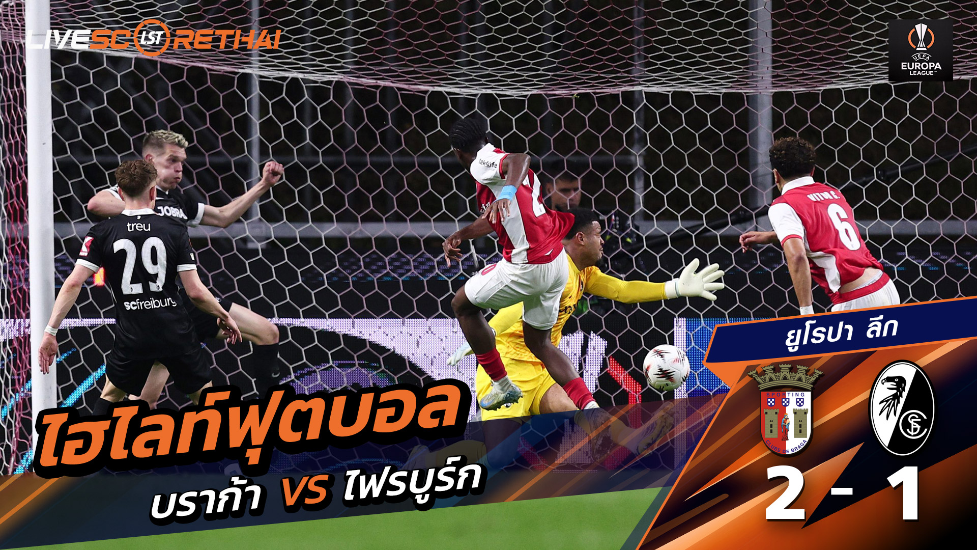 ไฮไลต์ฟุตบอล ยูฟ่ายูโรปาลีก วันที่ 1 พ.ค 2569  :  บราก้า 2-1 ไฟร์บวร์ก
