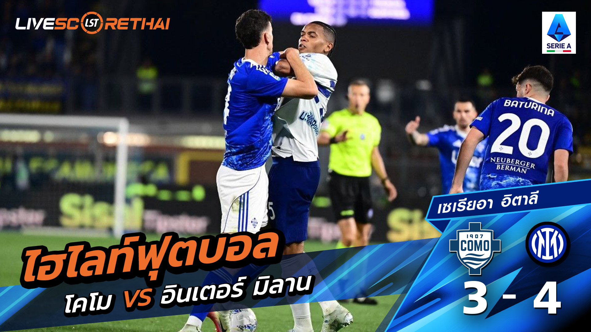 ไฮไลท์ฟุตบอล กัลโช่ ซีรีย์ อา อิตาลี วันที่ 13 เมษายน พ.ศ. 69 : Como 3-4 อินเตอร์ มิลาน