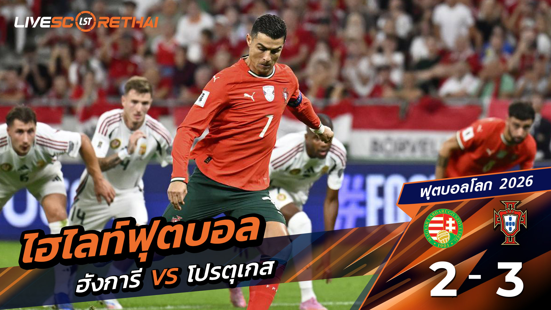 ไฮไลท์ฟุตบอล บอลโลก 2026 รอบคัดเลือกยุโรป วันที่ 9 กันยายน พ.ศ.68  ฮังการี 2-3 โปรตุเกส
