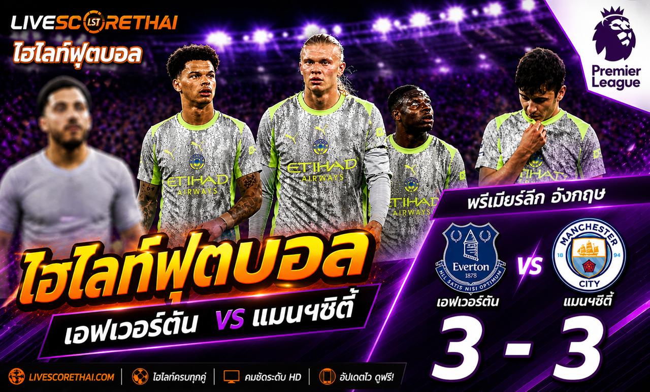 ไฮไลต์ฟุตบอล พรีเมียร์ลีกอังกฤษ :วันอังคารที่ 5 พ.ค 2569  :เอฟเวอร์ตัน 3-3 แมนเชสเตอร์ ซิตี้