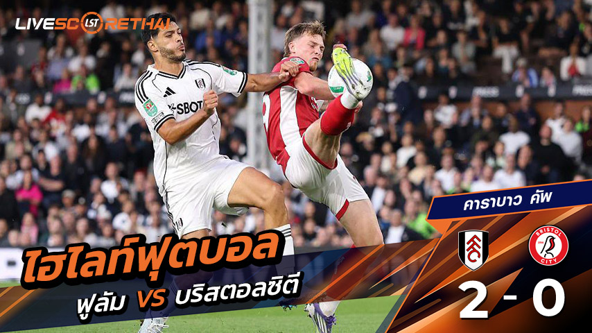 ไฮไลท์ฟุตบอล วันพุธ ที่ 27 สิงหาคม 2568 คาราบาว คัพ :ฟูลัม 2-0  บริสตอลซิตี 