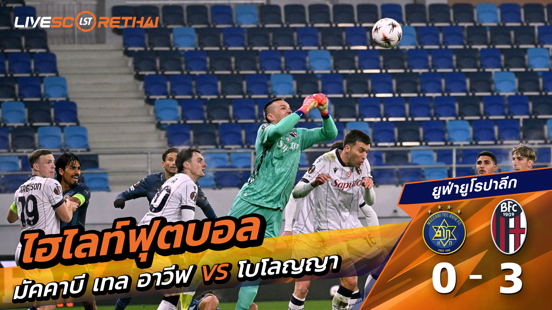 ไฮไลท์ฟุตบอล ยูฟ่ายูโรปาลีก วันที่ 30 มกราคม พ.ศ. 69 :  Maccabi Tel Aviv 0-3 โบโลญญ่า 