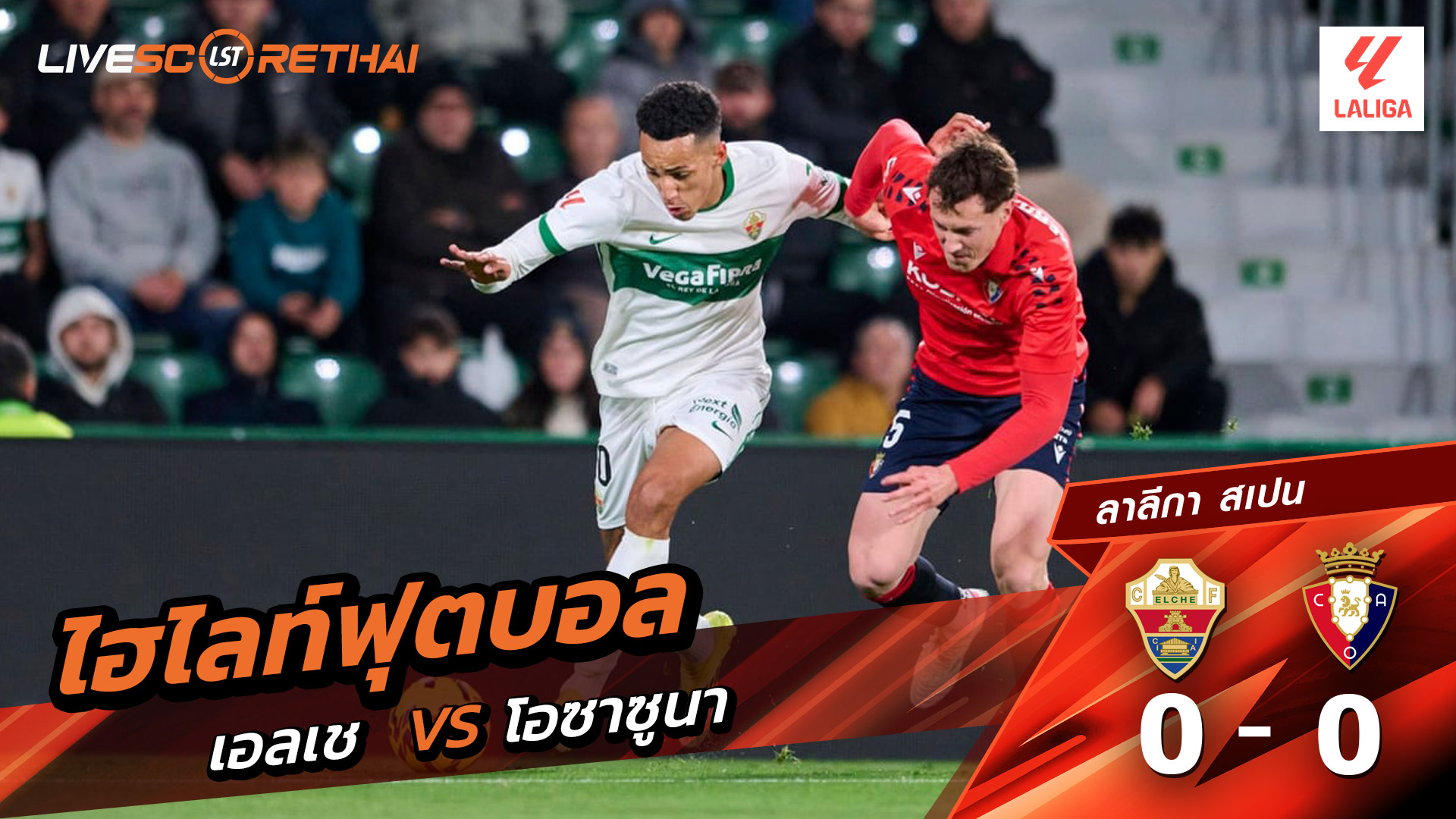 ไฮไลท์ฟุตบอล ลาลีกา สเปน วันที่ 14 กุมภาพันธ์ พ.ศ. 69  : เอลเช่ 0-0 โอซาซูนา 