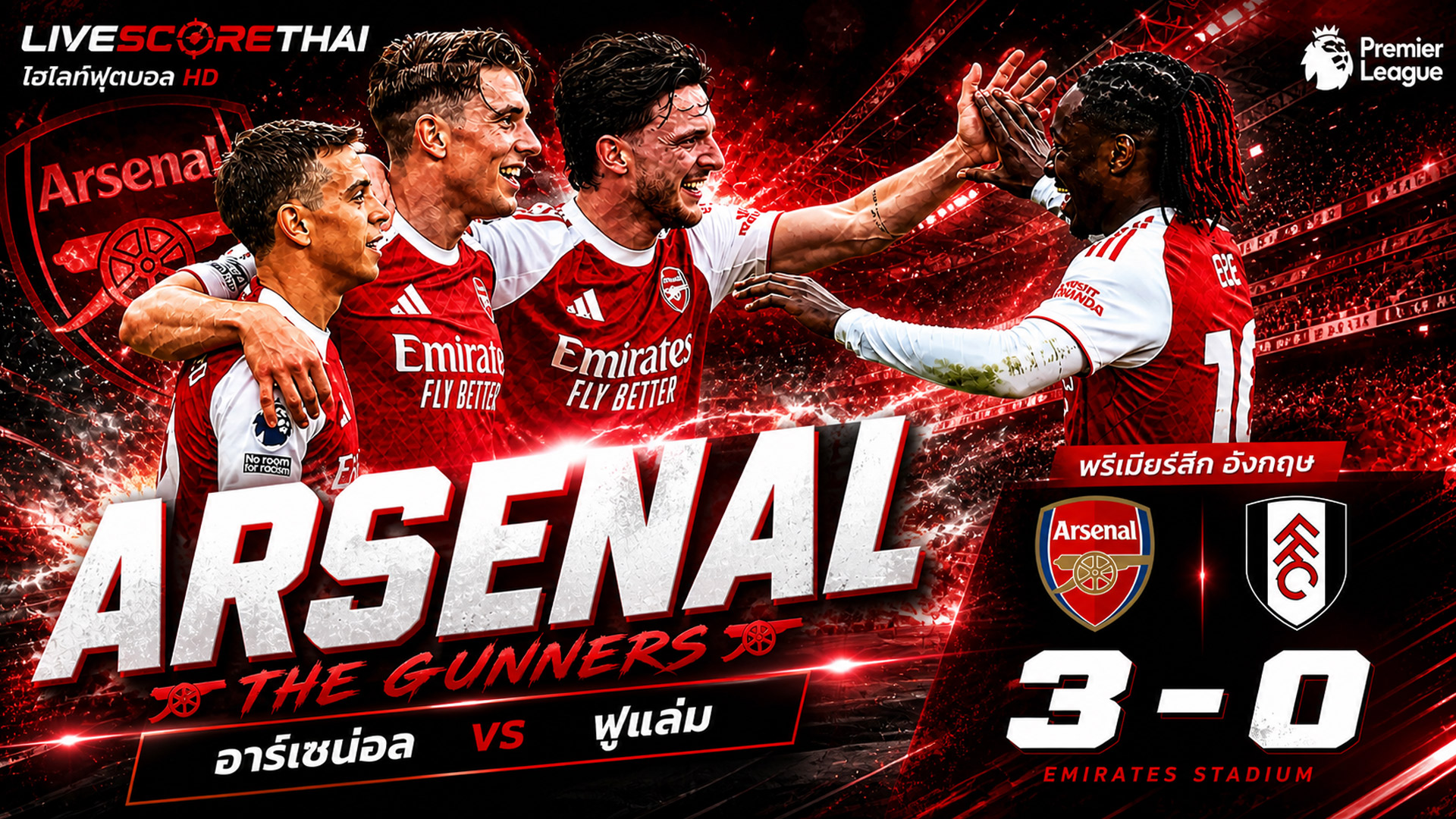 ไฮไลต์ฟุตบอล พรีเมียร์ลีกอังกฤษ วันเสาร์ที่ 2 พ.ค 2569 :  อาร์เซน่อล 3-0 ฟูแล่ม