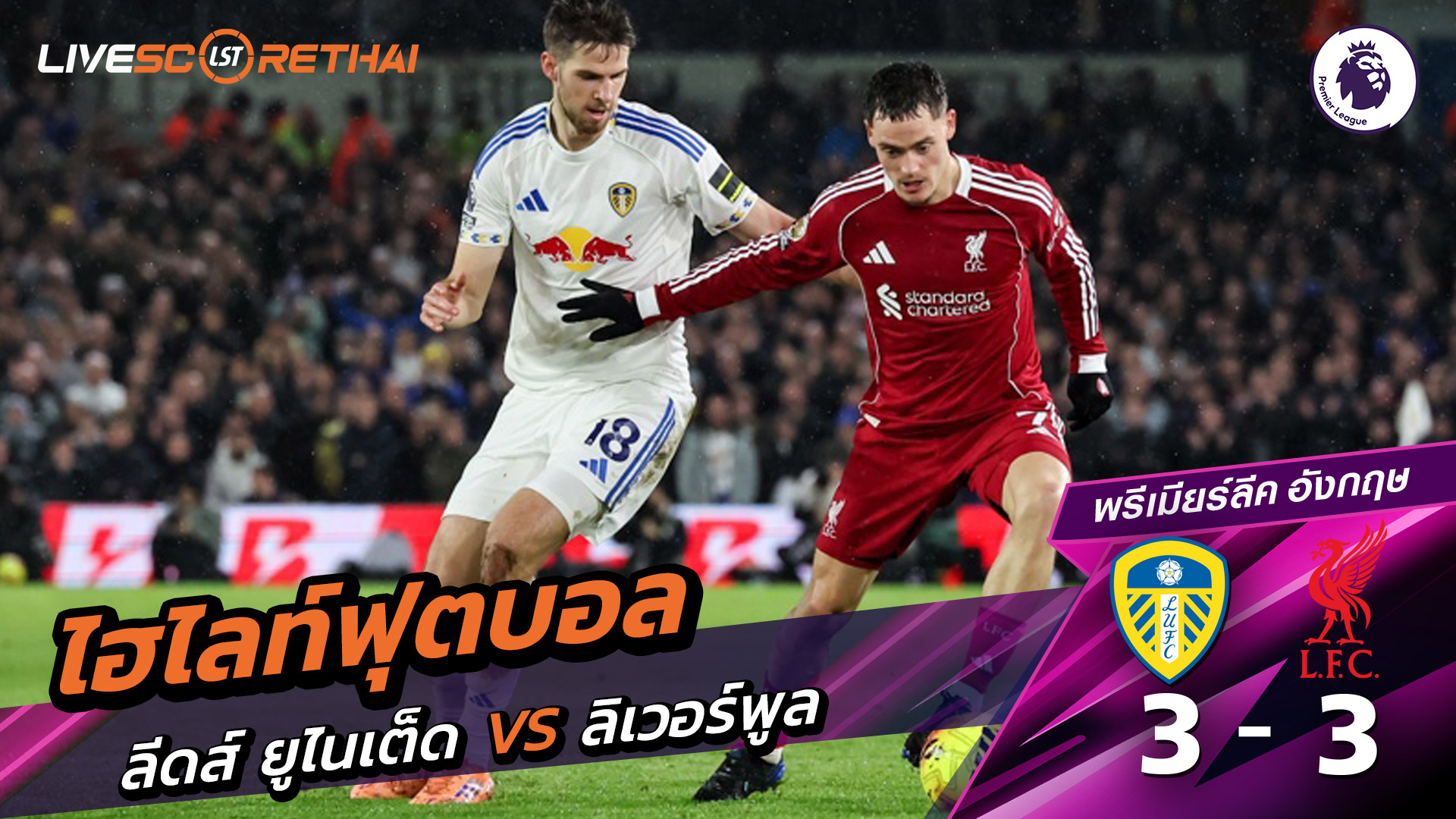 ไฮไลท์ฟุตบอลวันที่ 6 ธันวาคม พ.ศ. 68 พรีเมียร์ลีกอังกฤษ :  ลีดส์ยูไนเต็ด 3-3 ลิเวอร์พูล 