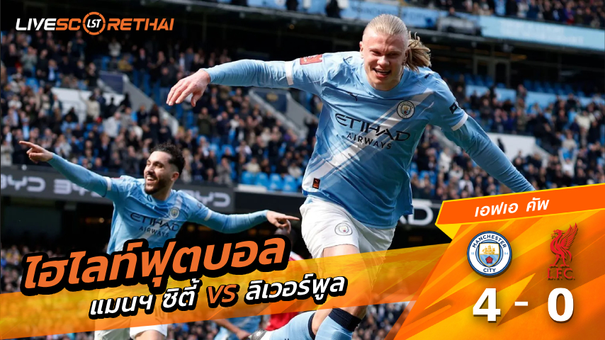ไฮไลต์ฟุตบอล เอฟเอ คัพ วันเสาร์ที่ 4 เมษายน พ.ศ 2569 : แมนเชสเตอร์ ซิตี้ 4-0 ลิเวอร์พูล
