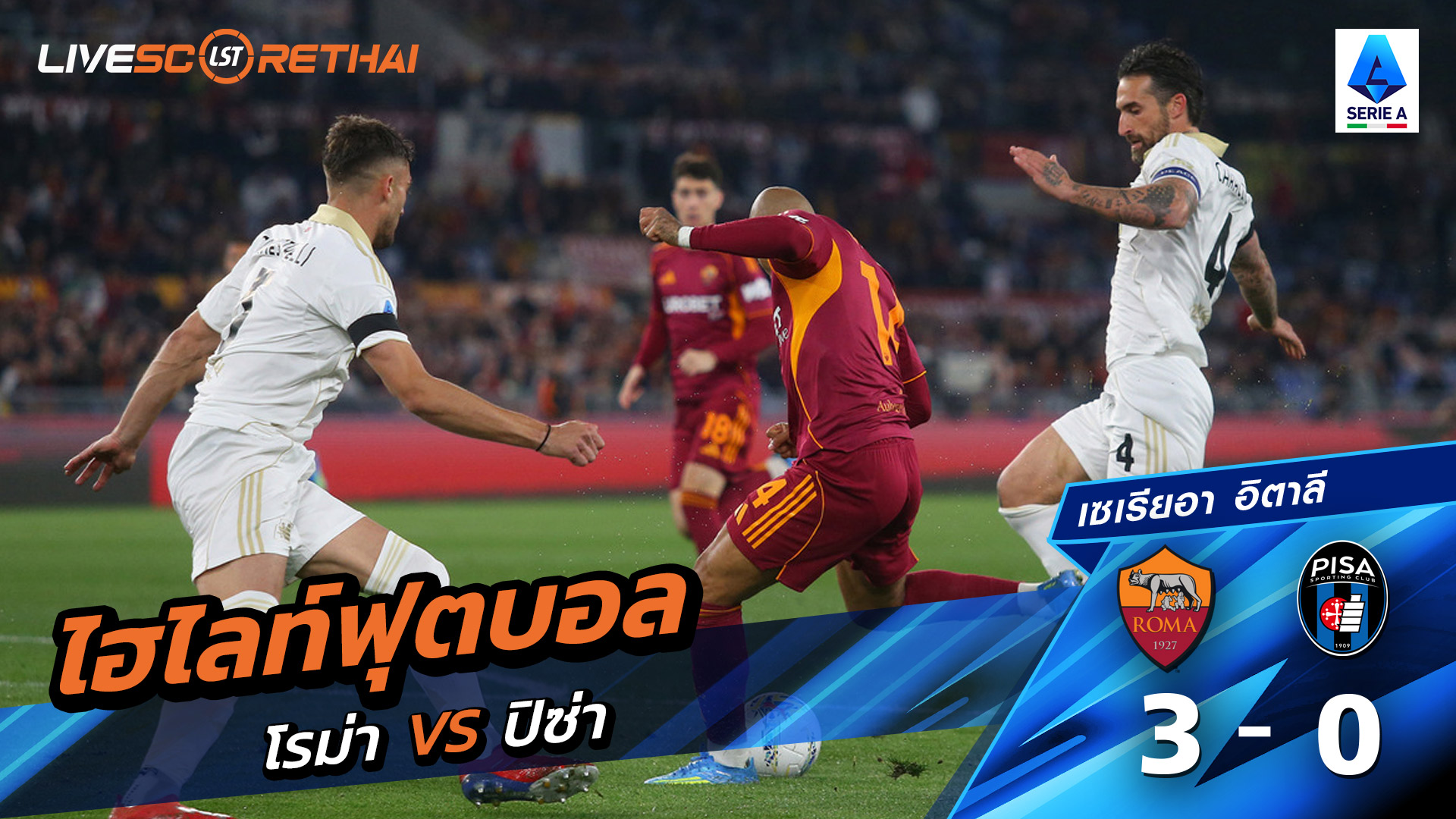 ไฮไลท์ฟุตบอล กัลโช่ ซีรีย์ อา อิตาลี วันที่ 11 เมษายน พ.ศ. 69  : โรม่า 3-0 Pisa