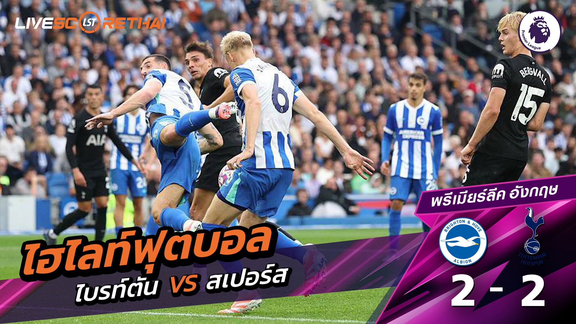 ไฮไลท์ฟุตบอล วันที่ 20 กันยายน พ.ศ.68 พรีเมียร์ลีกอังกฤษ : ไบรท์ตัน 2-2 ท็อตแนม ฮ็อตสเปอร์ส