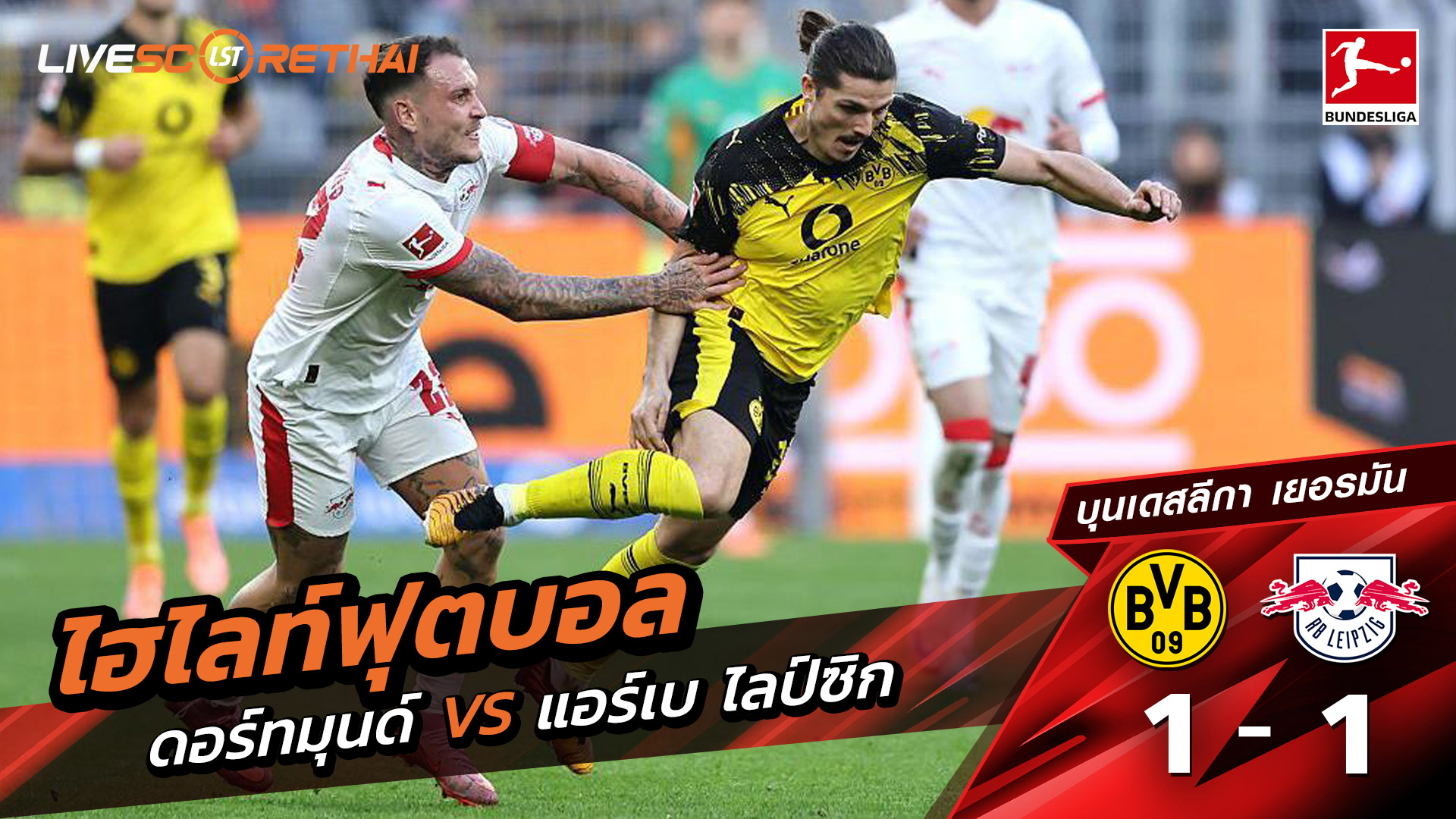 ไฮไลท์ฟุตบอล วันที่ 4 ตุลาคม พ.ศ. 68 บุนเดิสลีกา : ดอร์ทมุนด์ 1-1 แอร์เบ ไลป์ซิก