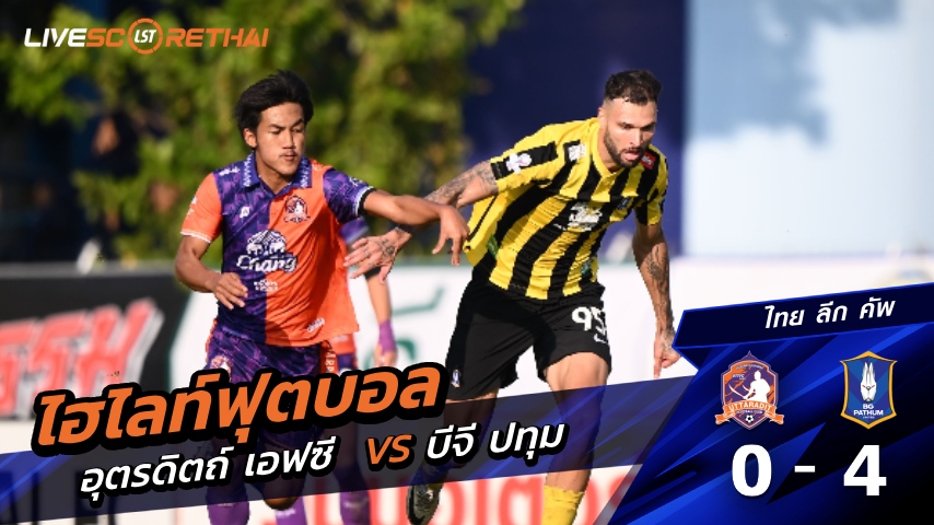 ไฮไลท์ฟุตบอล ไทย ลีก คัพ วันที่ 28 ธันวาคม พ.ศ. 68  : อุตรดิตถ์ เอฟซี 0-4  บีจี ปทุม ยูไนเต็ด