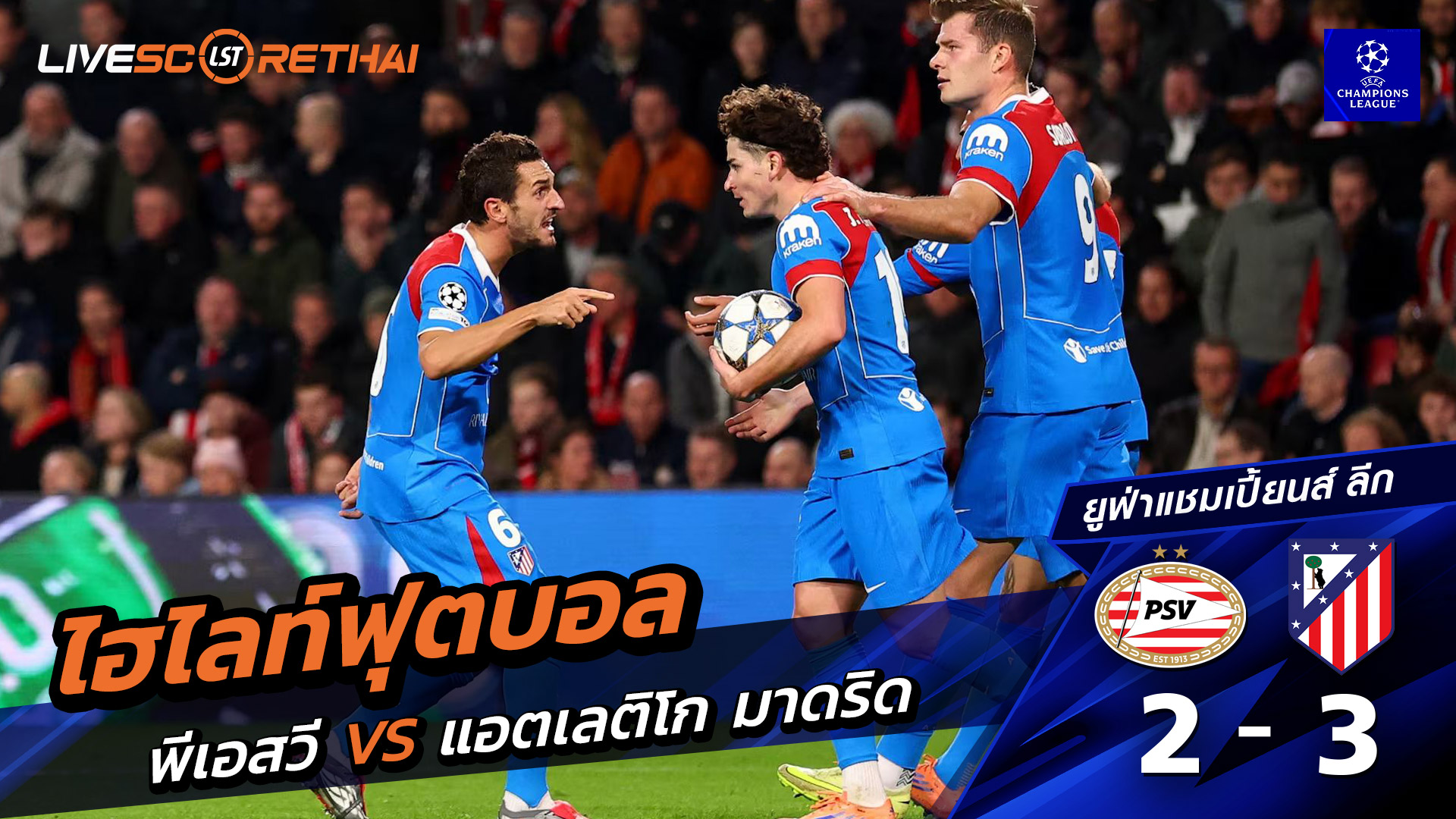 ไฮไลท์ฟุตบอลวันที่ 9 ธันวาคม พ.ศ. 68 ยูฟ่าแชมเปียนส์ลีก : พีเอสวี 2-3 แอตเลติโก มาดริด 