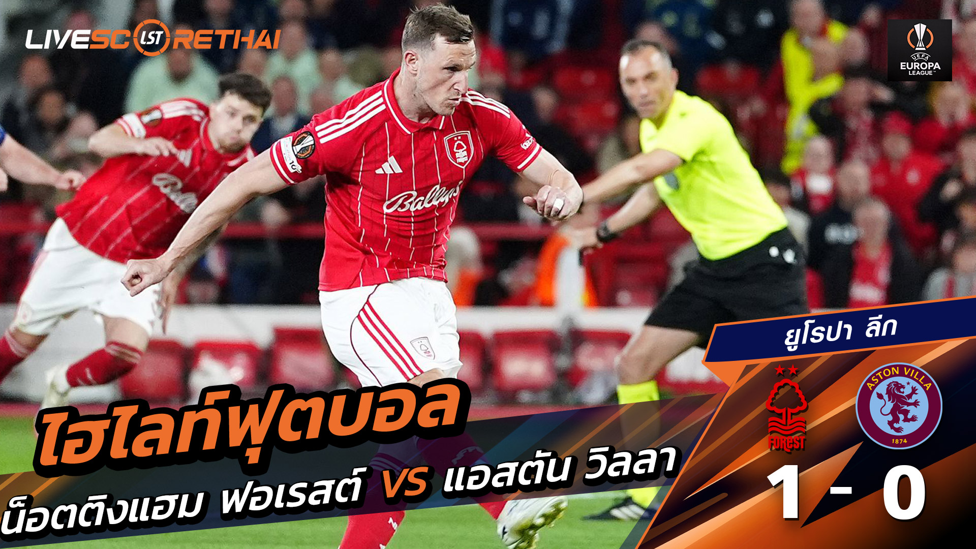 ไฮไลต์ฟุตบอล ยูฟ่ายูโรปาลีก วันที่ 1 พ.ค 2569  : น็อตทิงแฮม ฟอเรสต์ 1-0 แอสตัน วิลล่า 