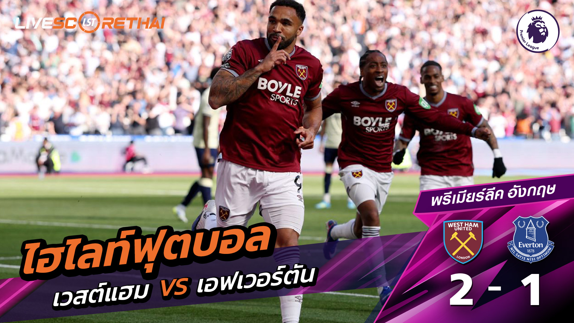 ไฮไลต์ฟุตบอล พรีเมียร์ลีกอังกฤษ :วันเสาร์ที่ 25 เม.ย 2569 : เวสต์แฮม 2-1 เอฟเวอร์ตัน