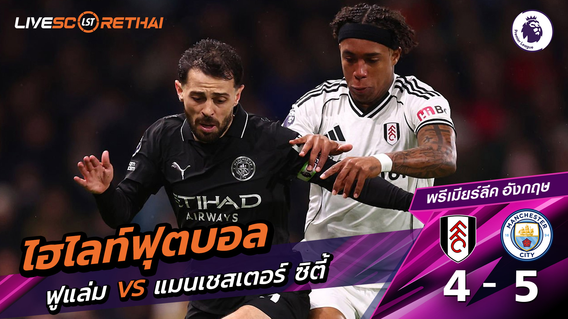 ไฮไลท์ฟุตบอลวันที่ 2 ธันวาคม พ.ศ. 68 พรีเมียร์ลีกอังกฤษ : ฟูลัม 4-5 แมนเชสเตอร์ ซิตี้