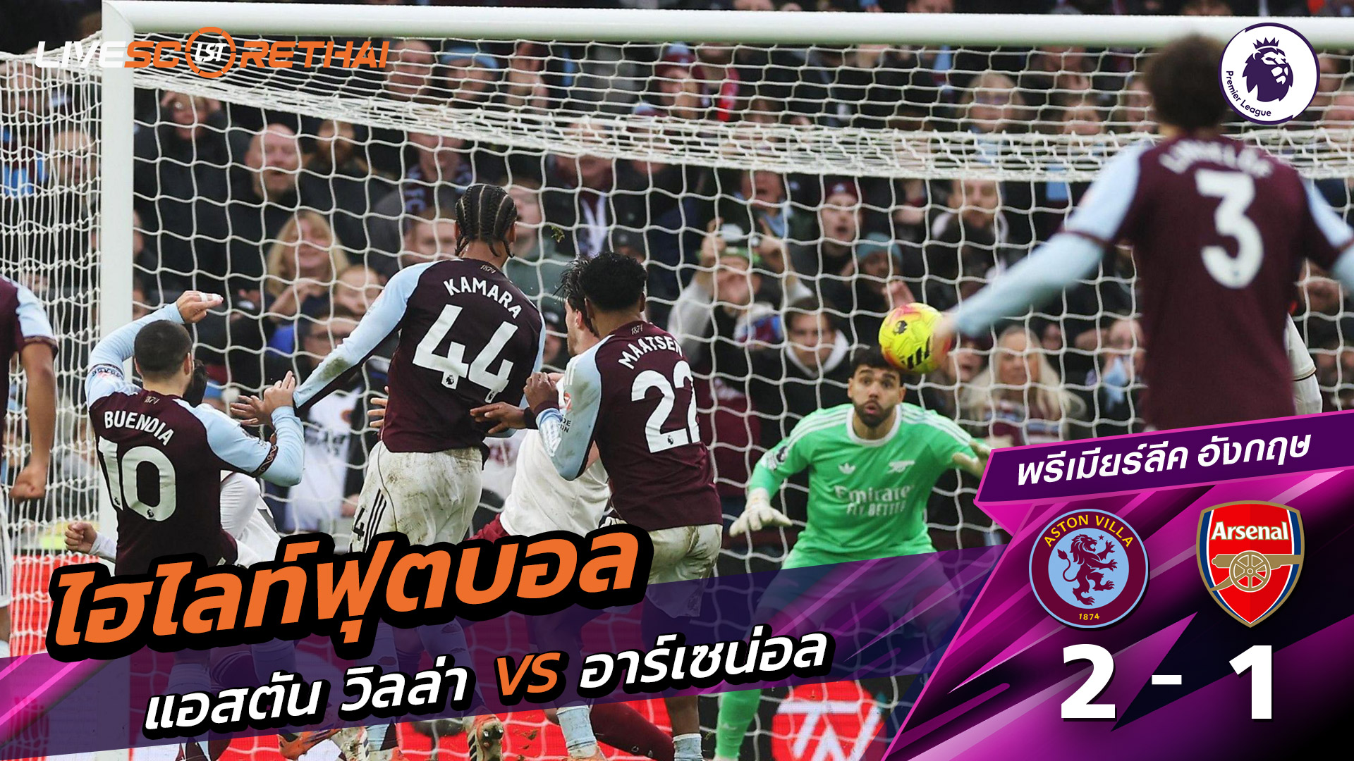 ไฮไลท์ฟุตบอลวันที่ 6 ธันวาคม พ.ศ. 68 พรีเมียร์ลีกอังกฤษ :  แอสตันวิลลา 2-1 อาร์เซน่อล 