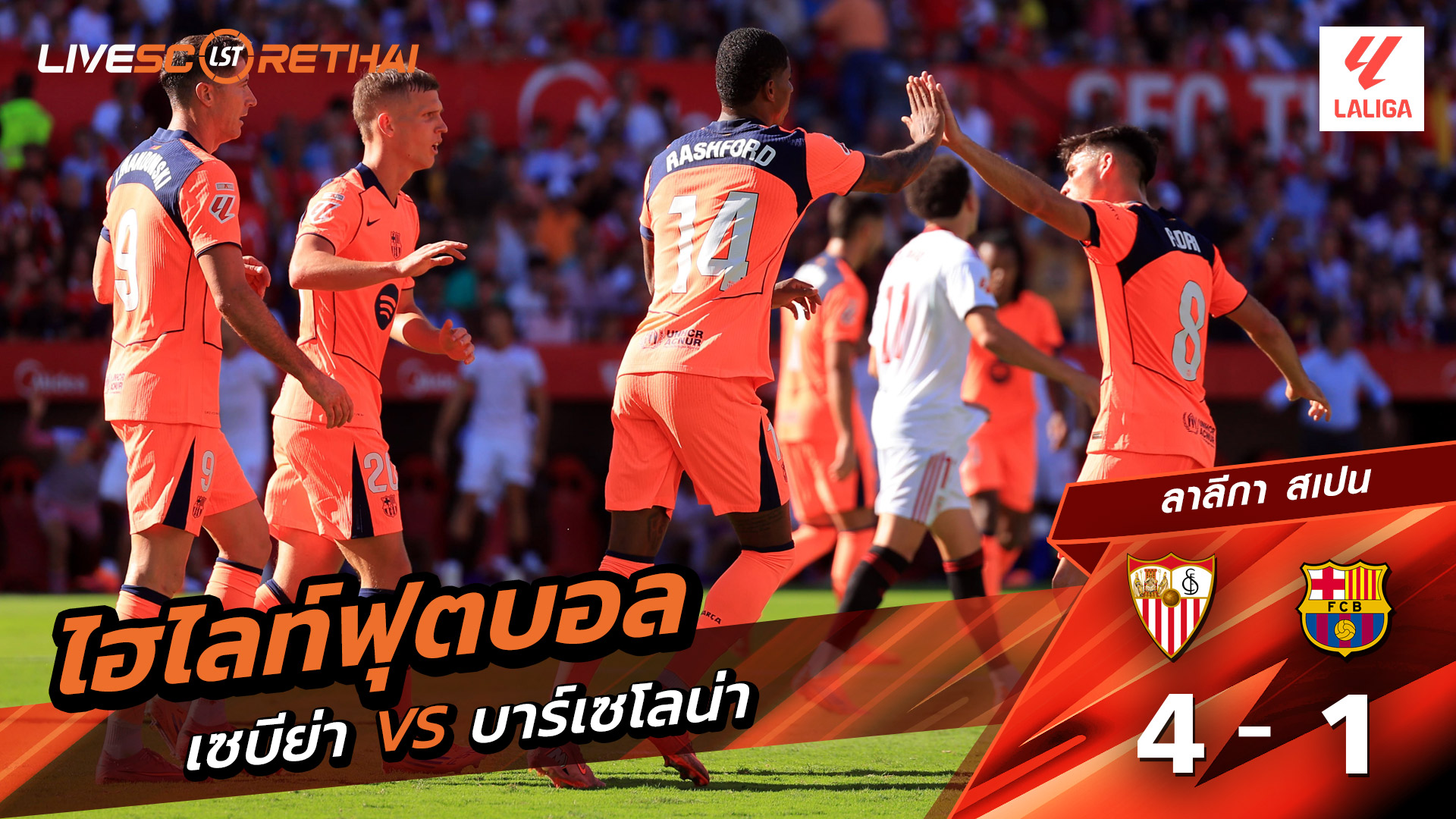 ไฮไลท์ฟุตบอล วันที่ 5 ตุลาคม พ.ศ. 68 ลาลีกา สเปน : เซบีย่า 4-1 FC Barcelona