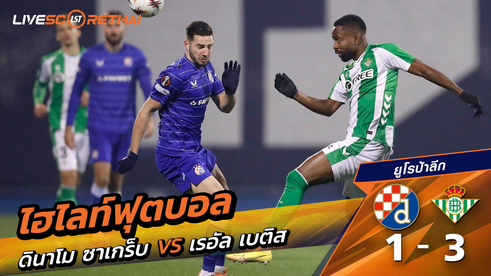 ไฮไลท์ฟุตบอลวันที่ 11 ธันวาคม พ.ศ. 68 ยูฟ่ายูโรปาลีก : ดีนาโมซาเกร็บ 1-3 เรอัล เบติส