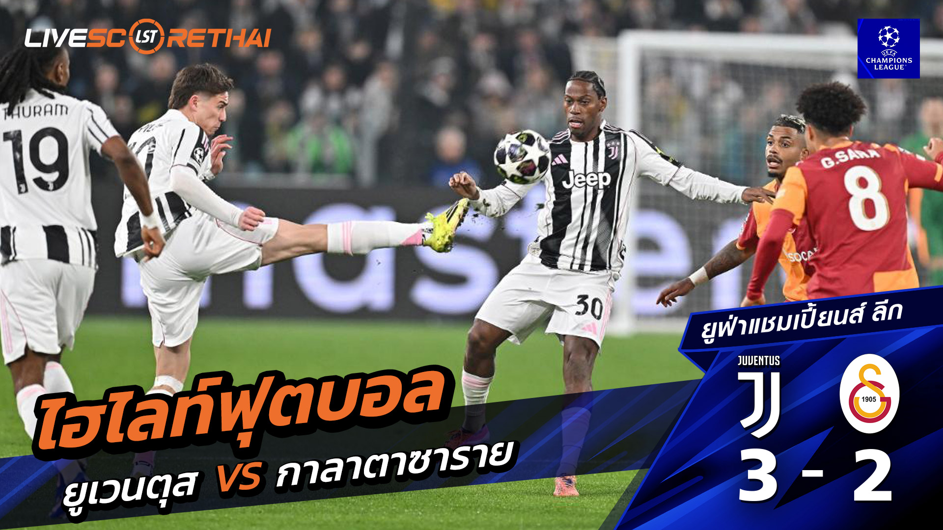 ไฮไลท์ฟุตบอล ยูฟ่าแชมเปียนส์ลีก วันที่ 26 กุมภาพันธ์ พ.ศ. 69 : ยูเวนตุส 3-2 กาลาตาซาราย 